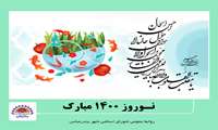 رئیس و اعضای شورای اسلامی شهر بندرعباس طی پیامی ایام فرخنده عید سعید نوروز را تبریک و تهنیت گفتند.