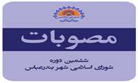  در خصوص انعقاد تفاهم نامه مشارکت شهرداری با اداره کل راه آهن هرمزگان 