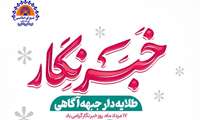 به مناسبت روز خبرنگار