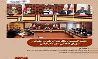 برگزاری جلسه کمیسیون نظارت، ارزیابی و حقوقی شورای اسلامی شهر بندرعباس 