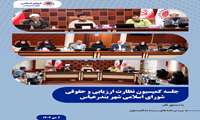 کمیسیون نظارت، ارزیابی و حقوقی شورای اسلامی شهر بندرعباس برگزار شد