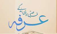 عرفه، روزی برای پالایش دل‌ها و استمداد از پروردگار / عرفه، فرصتی برای تعالی روح و تجدید پیمان با خدا 
