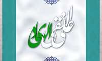 به مناسبت ولادت امام علی النقی الهادی(ع)