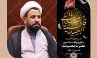 در سالروز وفات حضرت فاطمه معصومه (سلام‌الله‌علیها)