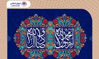  به مناسبت میلاد پیامبر اکرم (ص) و امام جعفر صادق (ع)