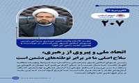 اتحاد ملی و پیروی از رهبری، سلاح اصلی ما در برابر توطئه‌های دشمن است