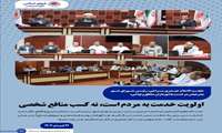 اولویت خدمت به مردم است، نه کسب منافع شخصی