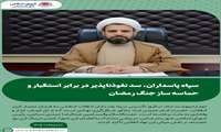 سپاه پاسداران، سد نفوذناپذیر در برابر استکبار و حماسه ساز جنگ رمضان