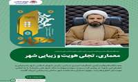معماری، تجلی هویت و زیبایی شهر
