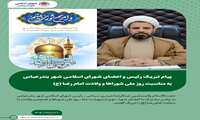 پیام تبریک رئیس و اعضای شورای اسلامی شهر بندرعباس به مناسبت روز ملی شوراها و ولادت امام رضا (ع)