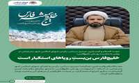 خلیج‌فارس بن‌بستِ رویاهای استکبار است / تنگه هرمز تحت اشراف کامل فرزندان ایران؛ محاصره و تهدید خللی در اراده ما نخواهد داشت
