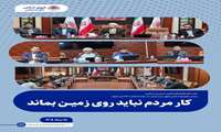 کار مردم نباید روی زمین بماند