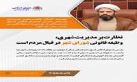 نظارت بر مدیریت شهری، وظیفه قانونی شورای اسلامی شهر در قبال مردم است