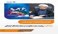 پیام رئیس شورای اسلامی شهر بندرعباس به مناسبت سالروز ورود آزادگان به میهن اسلامی