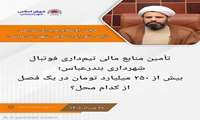 تأمین منابع مالی تیم‌داری فوتبال شهرداری بندرعباس؛ بیش از ۲۵۰ میلیارد تومان در یک فصل از کدام محل؟
