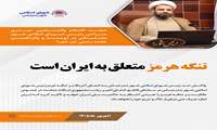 واکنش تند رئیس شورای اسلامی شهر بندرعباس به ادعای آمریکا بر تنگه هرمز؛  تنگه هرمز متعلق به ایران است