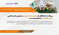 روایت مدیریت شهری بدون همراهی خبرنگاران ممکن نیست