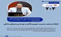 انتقاد از وضعیت مدیریت شهری و تأکید بر توسعه ورزش‌های ساحلی