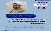  آخرین روز مسئولیت،  پای کار مردم میمانیم/ دعوت از مهندسان برای ارائه طرح های نو در مدیریت شهری 