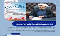 پیام حجت‌الاسلام والمسلمین عبدالرضا حیدری سراحی، رئیس و اعضای شورای اسلامی شهر بندرعباس، به مناسبت سالروز فاجعه سقوط هواپیمای مسافربری پرواز ۶۵۵