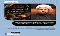پیام تسلیت رئیس و اعضای شورای اسلامی شهر بندرعباس در پی شهادت جمعی از سربازان غیور تیپ ۳۸۸  ایرانشهر