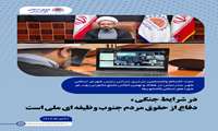 در شرایط جنگی دفاع از حقوق مردم جنوب، وظیفه ای ملی است