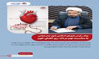 پیام حجت‌الاسلام والمسلمین عبدالرضا حیدری سراحی رئیس شورای اسلامی شهر بندرعباس به مناسبت نهم مرداد، روز اهدای خون