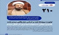 اولویت پروژه‌ها باید بر اساس نیاز واقعی مردم باشد