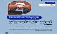 تأکید رئیس شورای اسلامی شهر بندرعباس بر هم‌افزایی زیرساختی و آمادگی معنوی برای ایام محرم در ۲۱۱مین جلسه شورا ‌