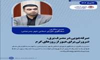 صرفه‌جویی در مصرف برق، ضرورتی برای عبور از روزهای گرم