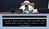 پیمان ناگسستنی ولایت و تجدید میثاق با رهبری/ خدمت به مردم در شرایط حساس کشور وظیفه اصلی ماست ‌