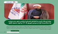 پیام تبریک رئیس و اعضای شورای اسلامی شهر بندرعباس به مناسبت فرا رسیدن نوروز ۱۴۰۵ و عید سعید فطر ‌