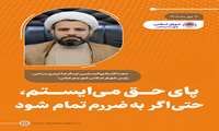 مظلومیت یک روحانی در مسیر دفاع از حقوق مردم؛ پای حق می‌ایستم، حتی اگر به ضررم تمام شود