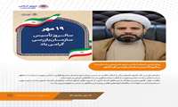 پیام رئیس شورای اسلامی شهر بندرعباس به مناسبت سالروز تأسیس سازمان بازرسی کل کشور