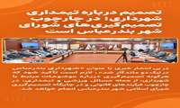 تصمیم درباره تیمداری شهرداری؛ در چارچوب تصمیم‌گیری‌های شورای شهر بندرعباس است