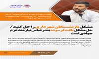 مشکل بازنشستگان شهرداری را حل کنید/ حل مشکل بافت فرسوده بندرعباس نیازمند عزم جهادی است
