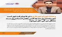 وحدت شورا و شهرداری، شرط پیشرفت شهر است /شهروند نمی‌پرسد چه کسی مقصر است؛ می‌پرسد مشکل من کی حل می‌شود