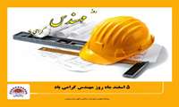 پیام تبریک رئیس شورای اسلامی شهر بندرعباس  به مناسبت گرامیداشت روز مهندس