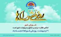 پیام تبریک رئیس و اعضای شورای اسلامی شهر بندرعباس به مناسبت نهم اردیبهشت ماه، روز شورا