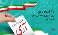 تبریک رئیس واعضای شورای اسلامی شهربندرعباس بمناسبت روز جمهوری اسلامی ایران