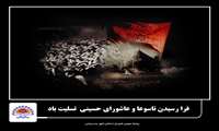 پیام تسلیت اعضای شورای اسلامی شهر بندرعباس به مناسبت تاسوعا و عاشورای حسینی