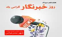 پیام تبریک رئیس و اعضای شورای اسلامی شهر بندرعباس به مناسبت روز خبرنگار