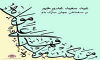 پیام تبریک رئیس و اعضای شورای اسلامی شهر بندرعباس به مناسبت عید سعید غدیر خم