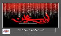 پیام تسلیت رئیس و اعضای شورای اسلامی شهر بندرعباس به مناسبت فرا رسیدن اربعین حسینی (ع)