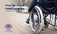 پیام تبریک رئیس و اعضای شورای اسلامی شهر بندرعباس بمناسبت روز جهانی معلولان 