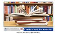 پیام تبریک رئیس و اعضای شورای شهر بندرعباس به‌مناسبت آغاز هفته کتاب و کتابخوانی