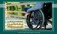 پیام تبریک رئیس و اعضای شورای اسلامی شهر بندرعباس بمناسبت هفته جهانی معلولین