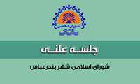 یکصد و چهل و ششمین جلسه رسمی شورای اسلامی شهر بندرعباس