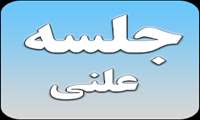 یکصدوبیست و سومین جلسه رسمی شورای اسلامی شهر بندرعباس 