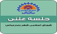 یکصد و چهل و هفتمین جلسه رسمی شورای اسلامی شهر بندرعباس